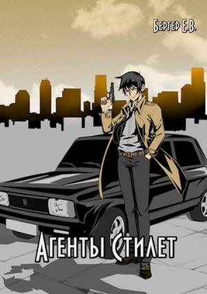 Обложка книги «Агенты «Стилет». Том 1» — Евгений Бергер