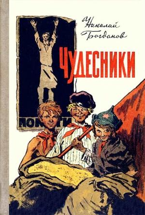 Обложка книги «Чудесники» — Николай Богданов