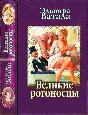 Обложка книги «Великие рогоносцы» — Эльвира Ватала