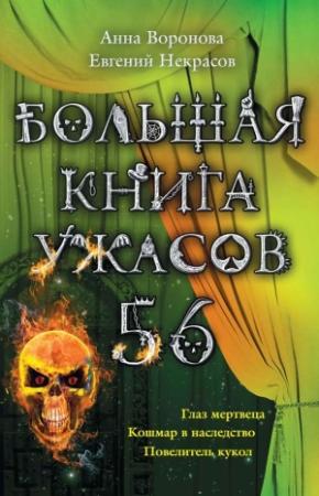 Обложка книги «Большая книга ужасов — 56» — Анна Воронова, Евгений Некрасов