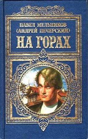 Обложка книги «На горах» — Андрей Печерский