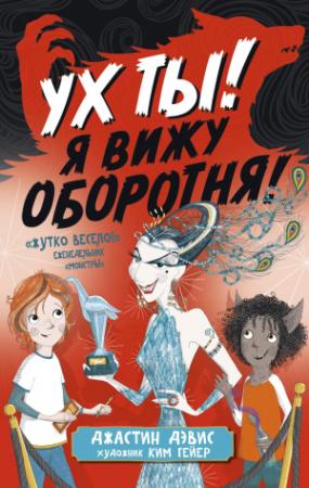 Обложка книги «Ух ты! Я вижу оборотня!» — Джастин Дэвис