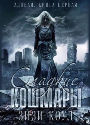 Обложка книги «Сладкие кошмары (ЛП)» — Зизи Коул