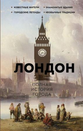 Обложка книги «Лондон. Полная история города» — Джейми Салливан