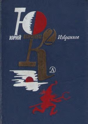 Обложка книги «Переводы Юрия Коринца» — Джеймс Крюс
