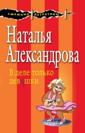 Обложка книги «В деле только девушки» — Наталья Александрова