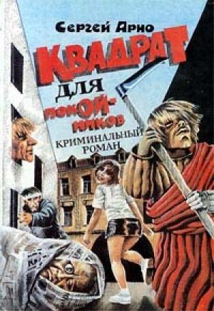 Обложка книги «Квадрат для покойников» — Сергей Арно