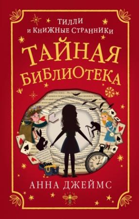 Обложка книги «Тайная библиотека» — Анна Джеймс