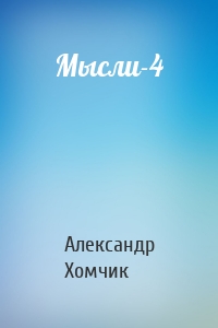 Мысли-4