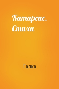 Катарсис. Стихи