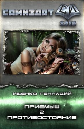 Обложка книги «Приемыш. Противостояние (СИ)» — Геннадий Ищенко