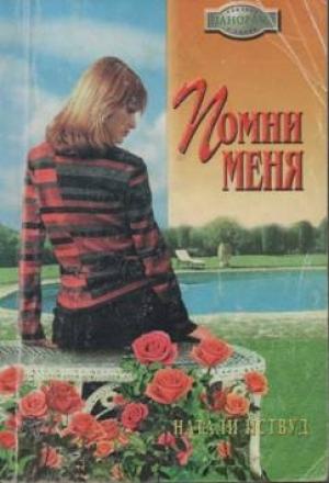 Обложка книги «Помни меня» — Натали Иствуд