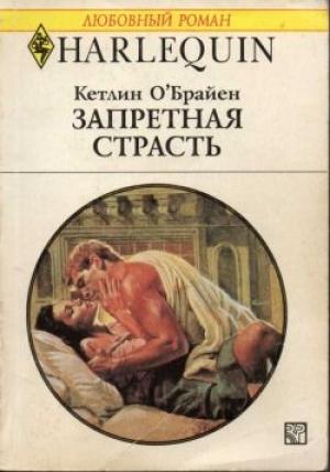 Обложка книги «Запретная страсть» — Кетлин О’Брайен