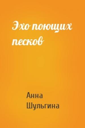 Обложка книги «Эхо поющих песков» — Анна Шульгина