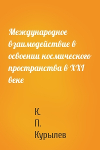 Международное взаимодействие в освоении космического пространства в XXI веке