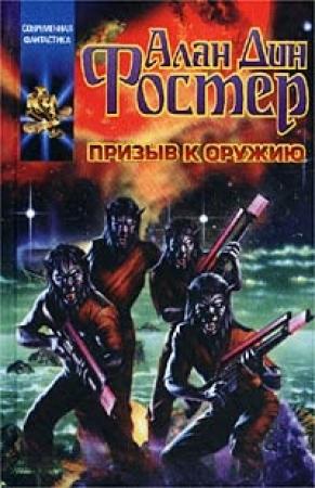 Обложка книги «Призыв к оружию» — Алан Фостер