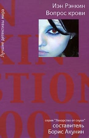 Обложка книги «Вопрос крови» — Иэн Рэнкин