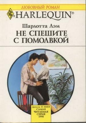 Обложка книги «Не спешите с помолвкой» — Шарлотта Лэм