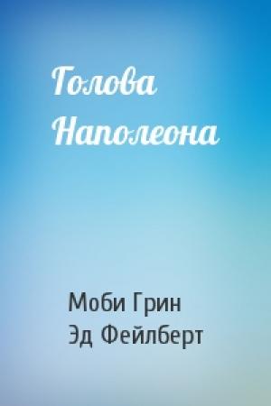 Обложка книги «Голова Наполеона» — Моби Грин, Эд Фейлберт