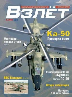 Обложка книги «Взлёт 2005 05»