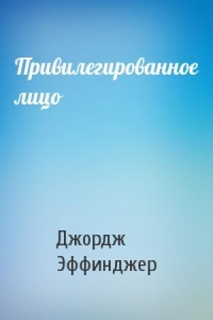 Обложка книги «Привилегированное лицо» — Джордж Эффинджер