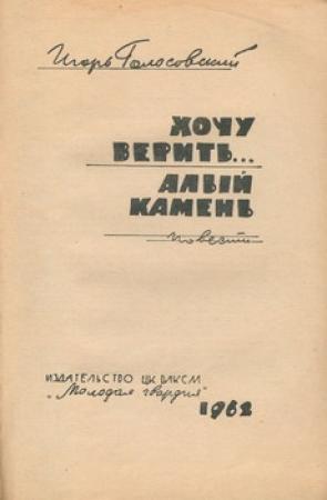 Обложка книги «Алый камень» — Игорь Голосовский