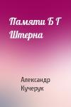 Александр Кучерук - Памяти Б Г Штерна