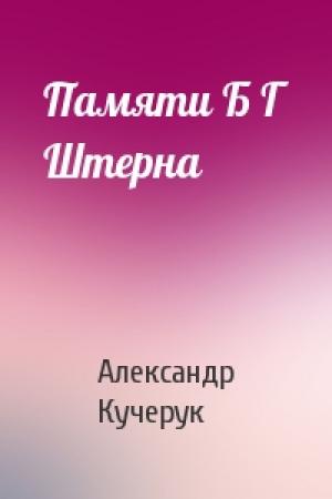 Обложка книги «Памяти Б Г Штерна» — Александр Кучерук