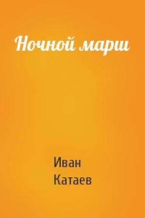 Обложка книги «Ночной марш» — И Катаев