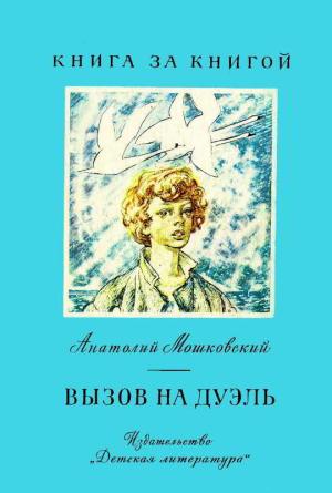 Обложка книги «Вызов на дуэль» — Анатолий Мошковский