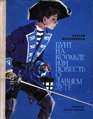 Обложка книги «Бунт на корабле или повесть о давнем лете» — Сергей Артамонов