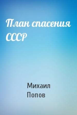 Обложка книги «План спасения СССР» — Михаил Попов