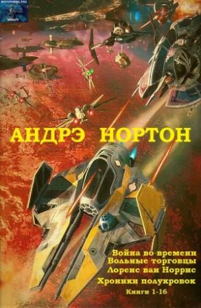 Обложка книги «Война во времени. Вольные торговцы. Лоуренс ван Норрис. Хроники полукровок. Сборник. Кн.1-16"» — Андрэ Нортон