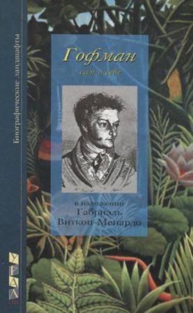 Обложка книги «Э. Т. А. Гофман, сам свидетельствующий о себе и о своей жизни» — Габриэль Витткоп