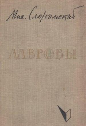Обложка книги «Лавровы» — Михаил Слонимский
