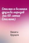 Никита Хрущев - Сталин и великая дружба народов (на 60-летие Сталина)