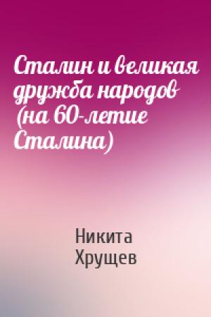 Обложка книги «Сталин и великая дружба народов (на 60-летие Сталина)» — Никита Хрущев