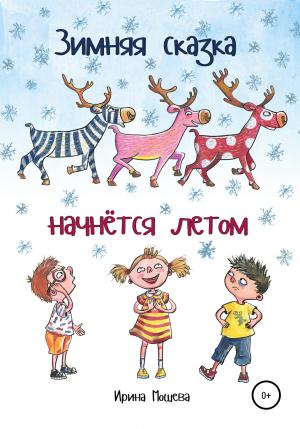 Обложка книги «Зимняя сказка начнётся летом» — Ирина Мошева