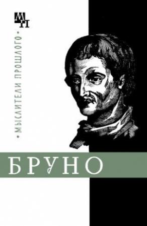Обложка книги «Джордано Бруно» — Александр Горфункель