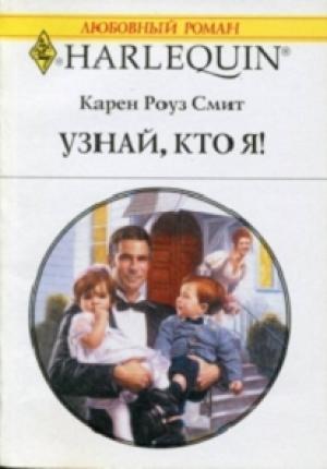 Обложка книги «Узнай кто я» — Карен Смит
