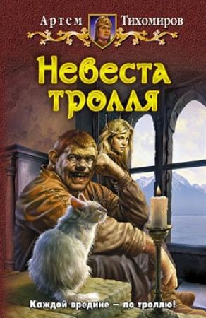 Обложка книги «Невеста тролля» — Артем Тихомиров