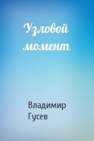 Обложка книги «Узловой момент» — Владимир Гусев