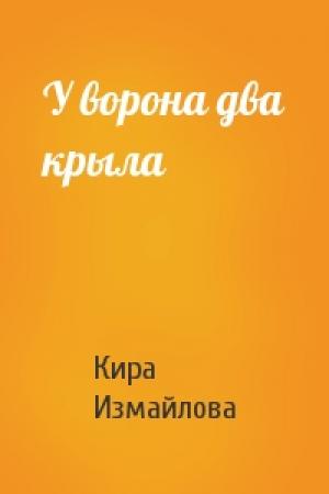 Обложка книги «У ворона два крыла» — Кира Измайлова