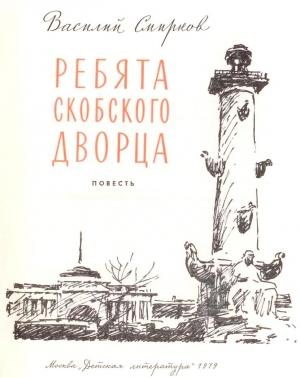 Обложка книги «Ребята Скобского дворца» — Василий Смирнов