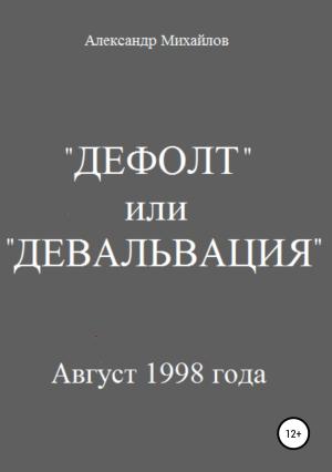 Обложка книги ««Дефолт» или «Девальвация»» — Александр Михайлов