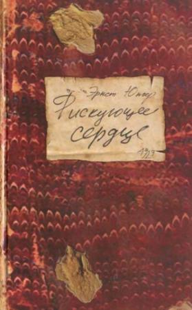 Обложка книги «Рискующее сердце» — Эрнст Юнгер
