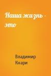 Владимир Кнари - Наша жизнь - это