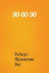 Роберт Янг - 90-60-90
