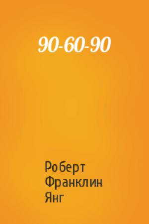Обложка книги «90-60-90» — Роберт Янг