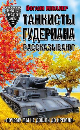 Обложка книги «Танкисты Гудериана рассказывают. «Почему мы не дошли до Кремля»» — Йоганн Мюллер